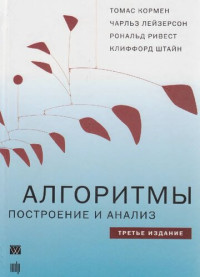 Томас Кормен, Чарльз Лейзерсон, Рональд Ривест, Клиффорд Штайн — Алгоритмы. Построение и анализ