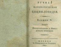 А.С. Ширяев — Ручная математическая енциклопедiя