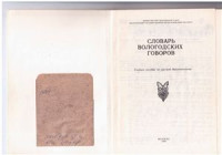  — Словарь вологодских говоров. Выпуск: М-О