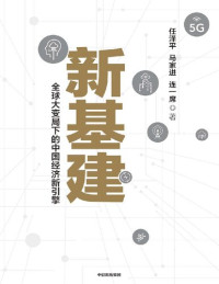 任泽平; 马家进; 连一席 — 新基建: 全球大变局下的中国经济新引擎