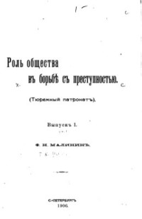 Малинин Ф.Н. — Роль общества в борьбе с преступностью (Тюремный патронат)