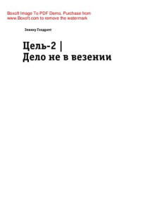 Голдратт Элияху — Цель-2. Дело не в везении