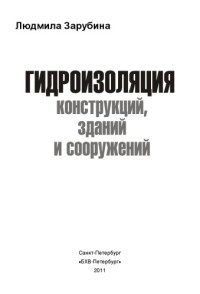 Зарубина Л. — Гидроизоляция конструкций, зданий и сооружений