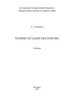 Г.А. Борисов — Теория государства и права