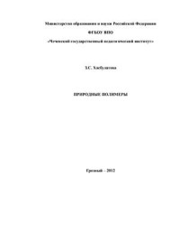 Хасбулатова З.С. — Природные полимеры