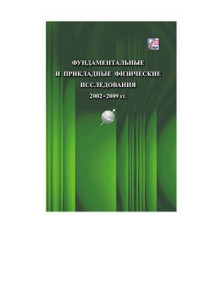 Барышевский В.Г. (ред.). — Фундаментальные и прикладные физические исследования 2002-2009 гг