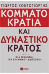 Γιώργος Κοντογιώργης  — Κομματοκρατία και δυναστικό κράτος 