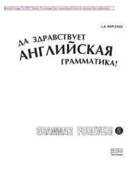 Фурсенко С.В. — Да здравствует английская грамматика! Часть 2. Уровень Intermediate