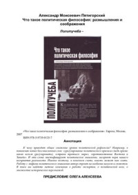 Пятигорский Александр Моисеевич — Что такое политическая философия: размышления и соображения