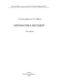 Ибраев Г.Е. — Автоматика негіздері: оқу құралы