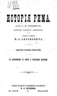 Герцберг Г.Ф. — История Рима