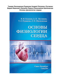 В. И. Евлахов, А. П. Пуговкин, Т. Л. Рудакова, Л. Н. Шалковская — Основы физиологии сердца