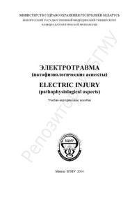 Попутников, Д. М. — Электротравма (патофизиологические аспекты)
