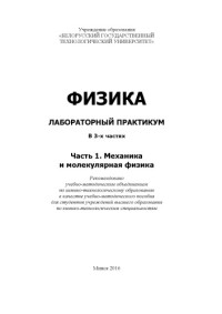 Кленицкий, Дмитрий Викентьевич — Физика. Лабораторный практикум. Ч. 1 : Механика и молекулярная физика