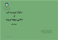 Маулави Абдур-Ракиб Джахид и др. — Учебник Благородного Корана и исламских наук для 1 класса школ Афганистана