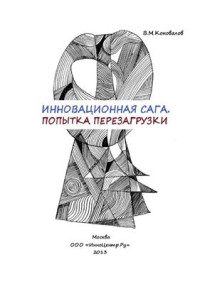 Коновалов В.М. — Инновационная сага. Попытка перезагрузки