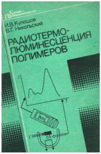 Кулешов И.В., Никольский В.Г. — Радиотермолюминесценция полимеров