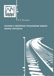 Васильев В.З. — Основы и некоторые специальные задачи теории упругости