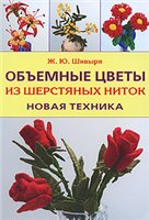 Ж. Ю. Шквыря — Объемные цветы из шерстяных ниток: новая техника