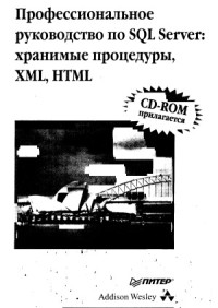 Хендерсон К. — Профессиональное руководство по SQL Server хранимые процедуры, XML, HTML