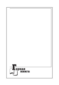 Качурин Н.М., Бреннер В.А., Жабин А.Б., Щеголевский М.М., Лавит И.М — Расчет и проектирование гидромеханических исполнительных органов проходческих комбайнов