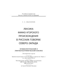 Мызников С.А. — Лексика финно-угорского происхождения в русских говорах северо-запада: этимологический и лингвогеографический анализ