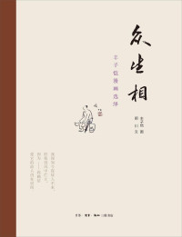 丰子恺 图; 明川 文 — 众生相: 丰子恺漫画选绎