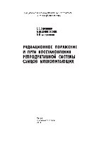 Верещако Г.Г., Ходосовская А.М., Федосенко О.Л. — Радиационное поражение и пути восстановления репродуктивной системы самцов млекопитающих