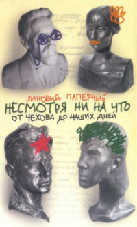 Паперный Зиновий — Несмотря ни на что. От Чехова до наших дней. Истории, анекдоты, смешные случаи