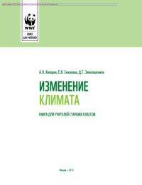 Кокорин А.О., Смирнова Е.В., Замолодчиков Д.Г. — Изменение климата. Книга для учителей старших классов общеобразовательных учреждений. Выпуск 2. Регионы Дальнего Востока