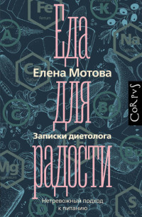 Мотова, Елена — Еда для радости. Записки диетолога