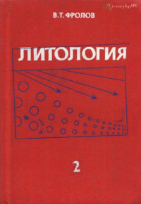 Фролов В.Т. — Литология