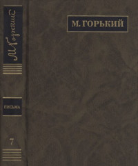 Горький М. — Полное собрание сочинений. Письма в двадцати четырех томах