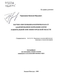 Герасимов ,  Евгений Юрьевич — Научно-обоснованная кормовая база и адаптированное кормление коров в Центральной зоне Нижегородской области