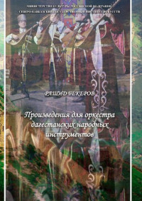 Бекеров Р. — Произведения для оркестра дагестанских народных инструментов: Партитура