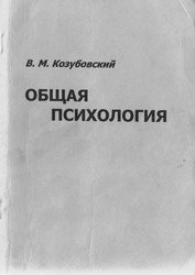 Козубовский В.М. — Общая психология: конспект лекций