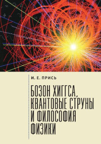 Игорь Евгеньевич Прись — Бозон Хиггса, квантовые струны и философия физики