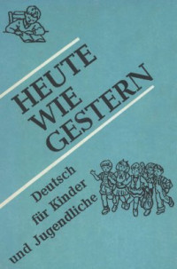  — Heute wie gestern. Сьогодні як учора. Моя перша німецька книжка. Німецька для дітей та юнацтва