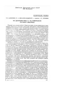 Дамаскин Б.Б., Николаева-Федорович Н.В., Фрумкин А.Н. — Об адсорбции иона Cs+ на поверхности ртутного электрода