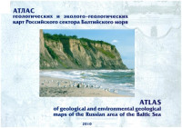гл. ред. О.В. Петров — Атлас геологических и эколого-геологических карт Российского сектора Балтийского моря