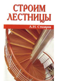 Столяров А.Н. — Строим лестницы