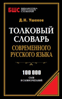 Ушаков Дмитрий Николаевич — Толковый словарь современного русского языка