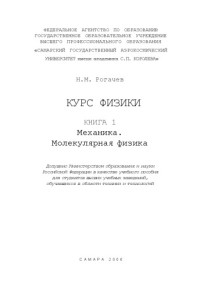 Рогачев — Курс физики. Кн. 1. Механика. Молекулярная физика