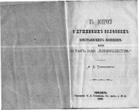 Танашевич А.С.  — К вопросу о душевных болезнях крестьянских женщин или о так называемом 'кликушестве'