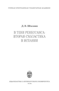 Шмонин Д. — В тени Ренессанса. Вторая схоластика в Испании