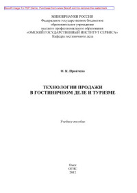 Коллектив авторов — Технологии продажи в гостиничном деле и туризме. Учебное пособие