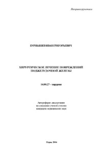 Бурнышев И.Г.  — Хирургическое лечение повреждений поджелудочной железы