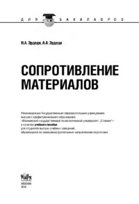 Эрдеди Н.А., Эрдеди А.А. — Сопротивление материалов (для бакалавров)