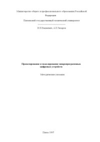 Вашкевич Н.П., Захаров А.П. — Проектирование и моделирование микропрограммных цифровых устройств