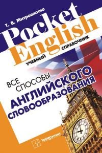 T. V. Mitroshkina — Vse sposoby angliyskogo slovoobrazovaniya